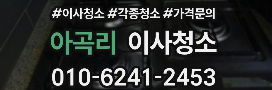 아곡리 이사청소