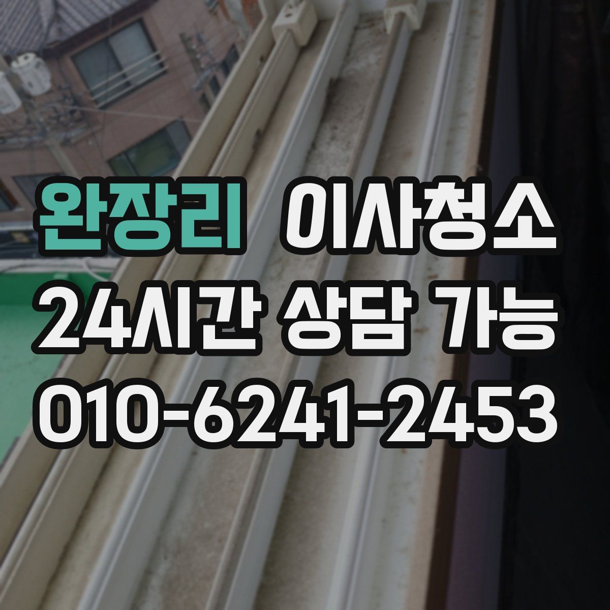 완장리 원룸청소