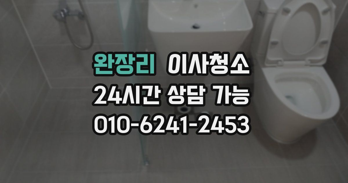 완장리 입주청소