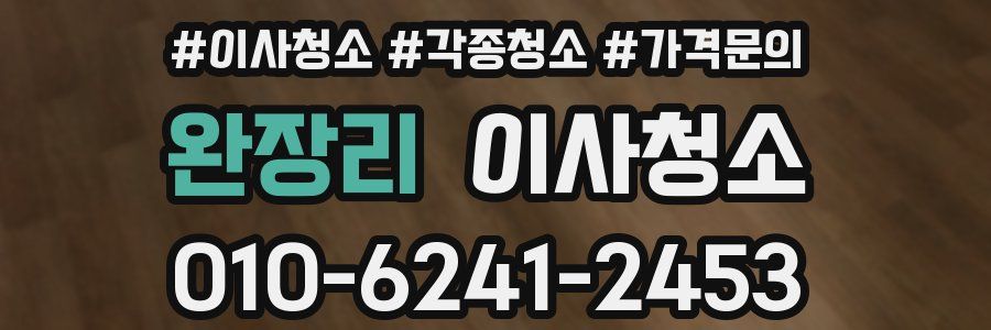 완장리 이사청소