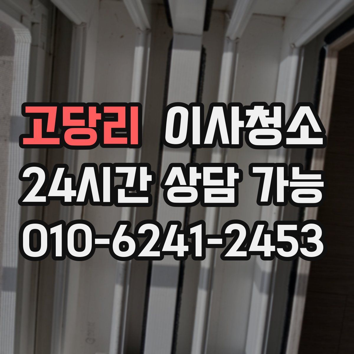 고당리 원룸청소