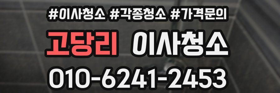 고당리 이사청소