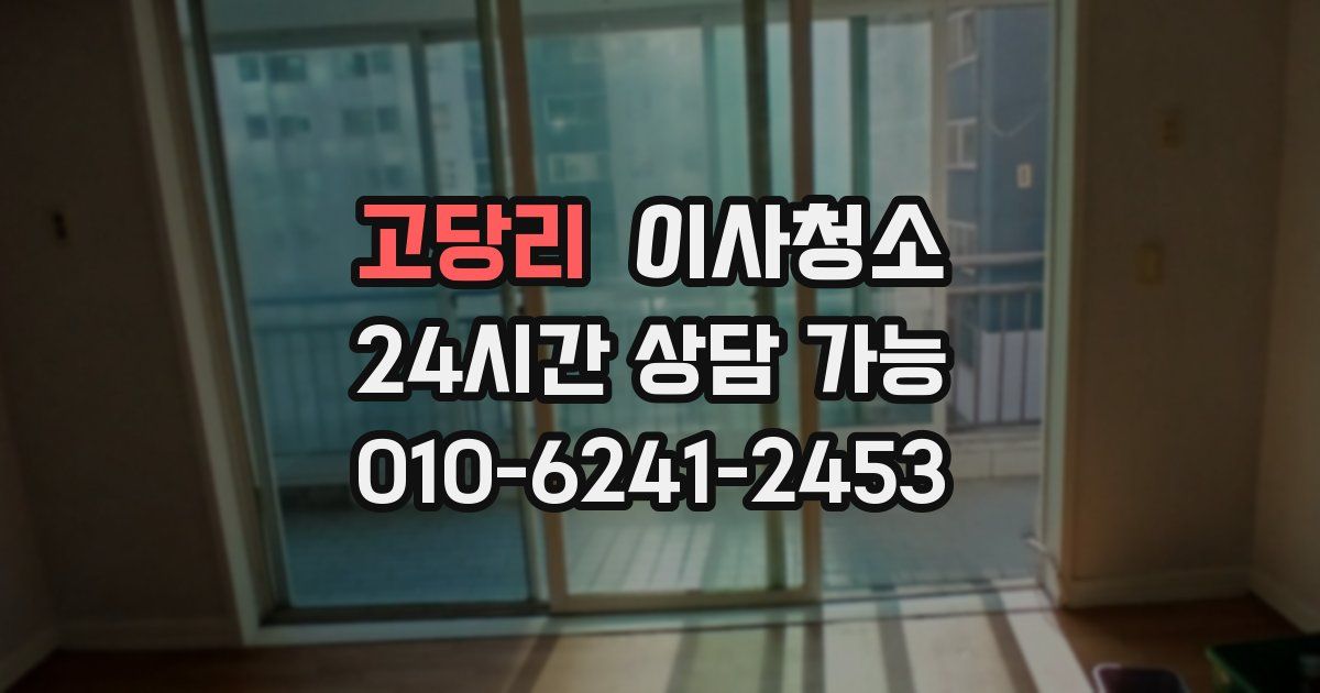 고당리 입주청소