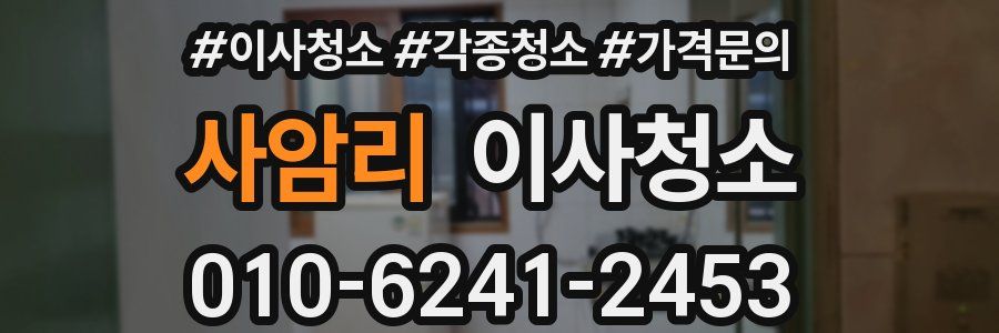 사암리 이사청소