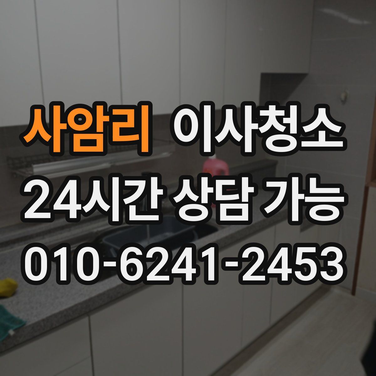 사암리 원룸청소