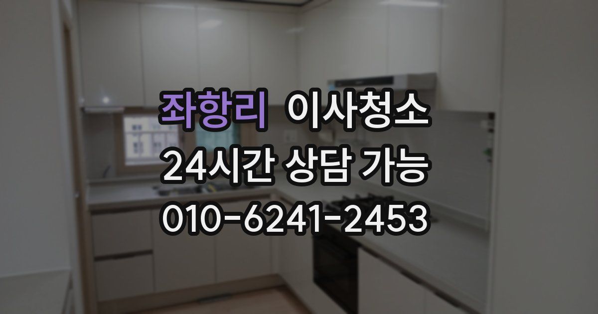 좌항리 입주청소