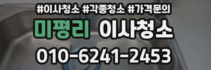 미평리 이사청소