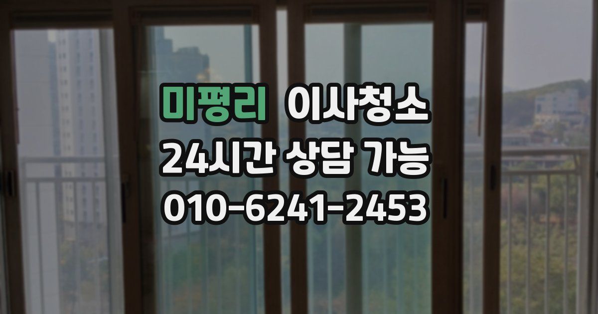 미평리 입주청소