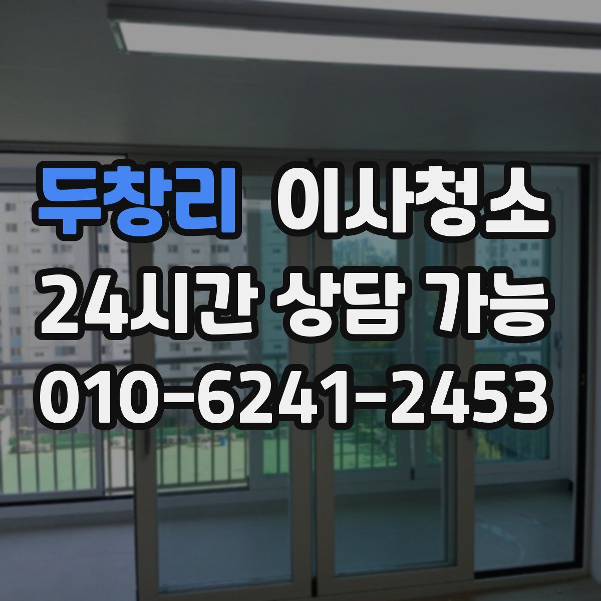 두창리 원룸청소