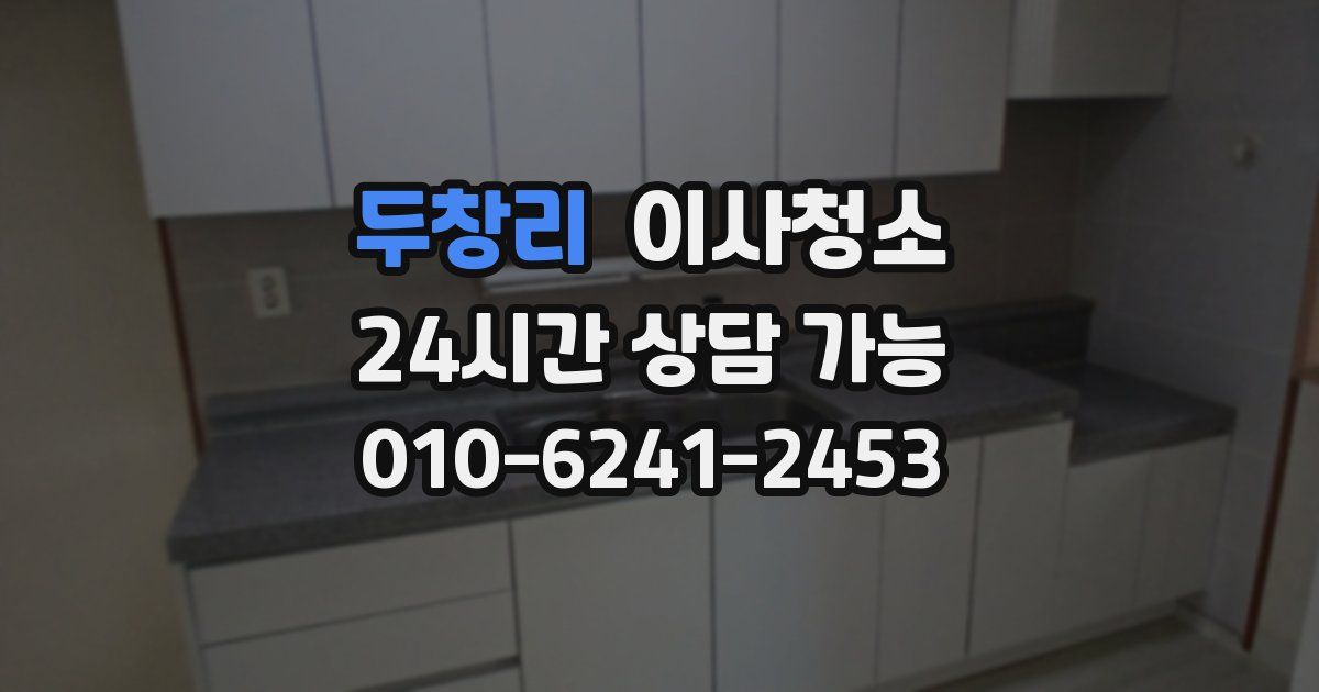 두창리 입주청소