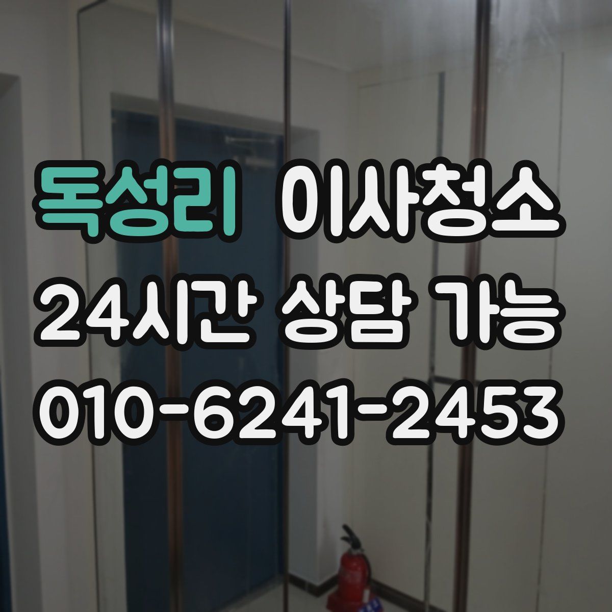 독성리 원룸청소