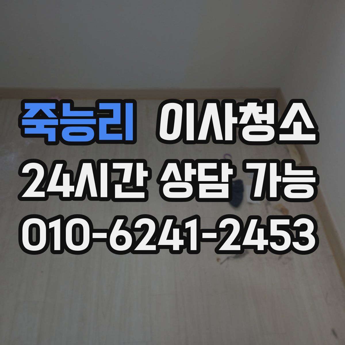 죽능리 원룸청소