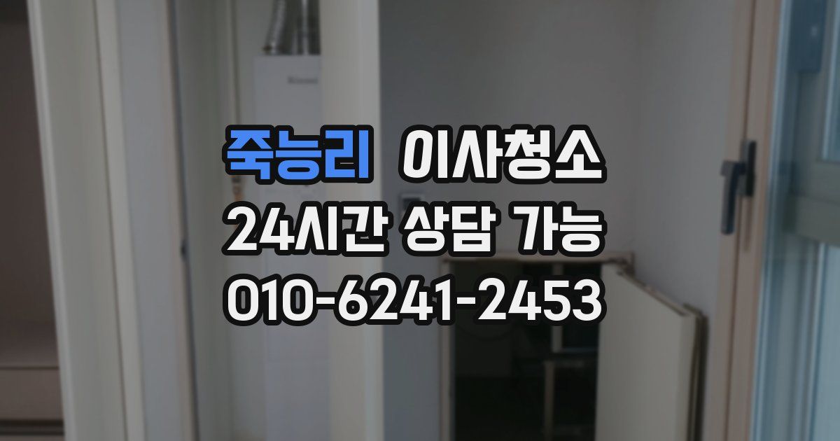 죽능리 입주청소