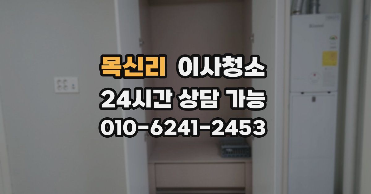 목신리 입주청소