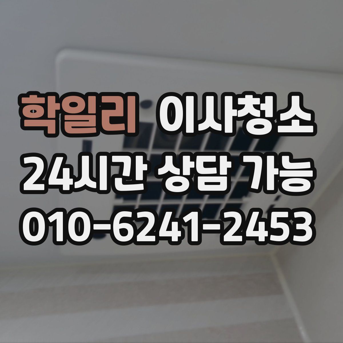 학일리 원룸청소