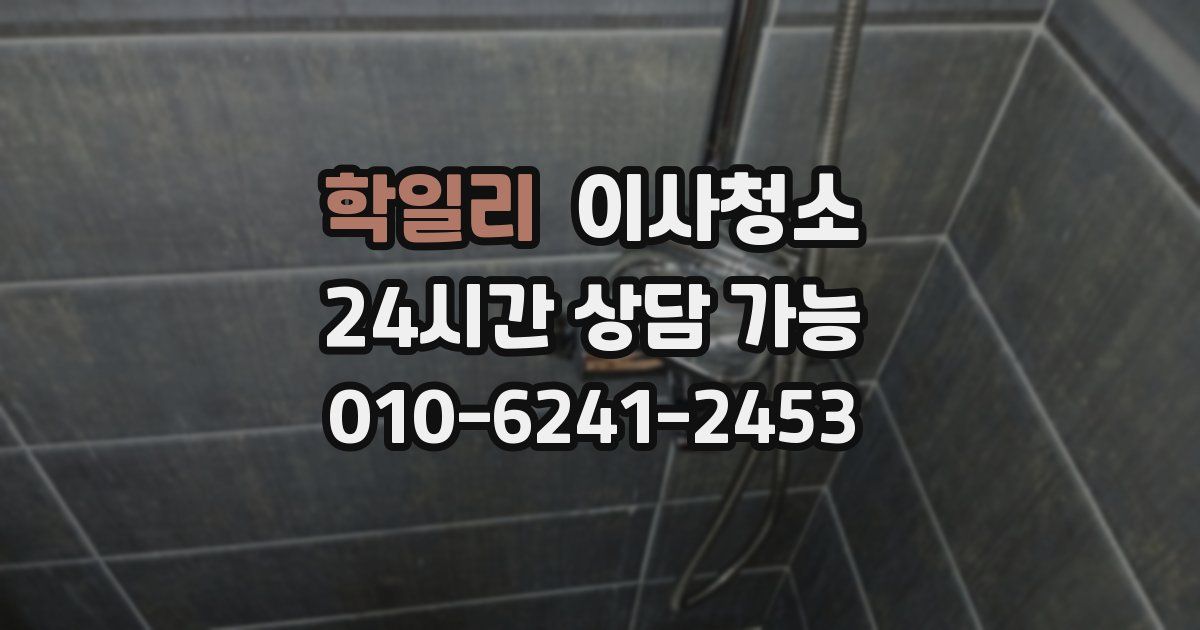 학일리 입주청소