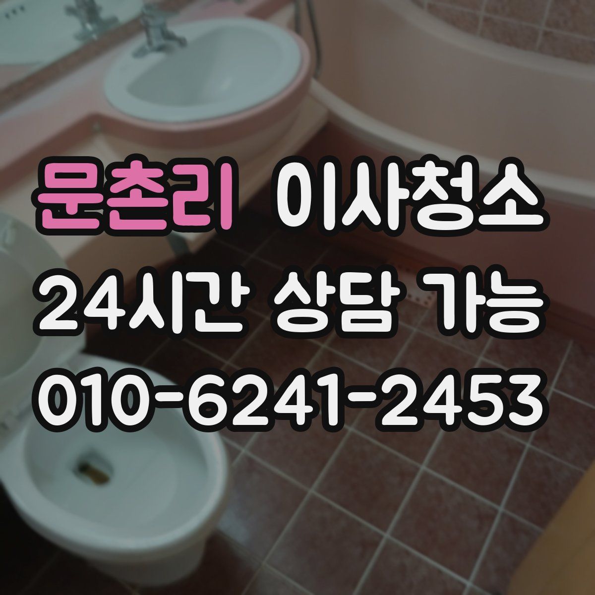 문촌리 원룸청소