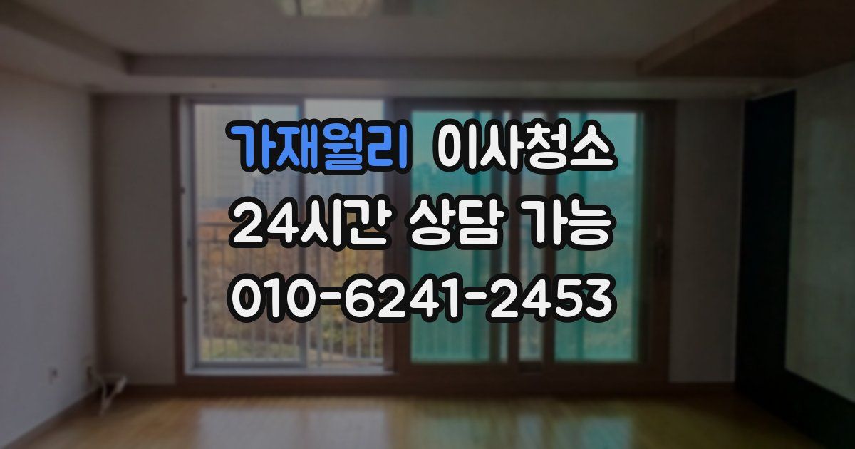 가재월리 입주청소