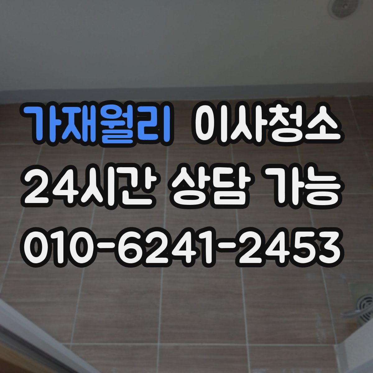 가재월리 원룸청소