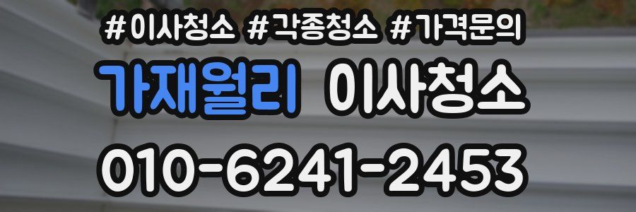 가재월리 이사청소