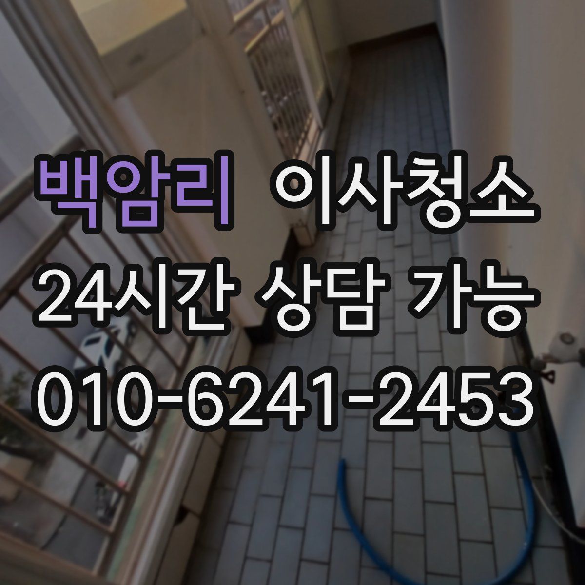 백암리 원룸청소