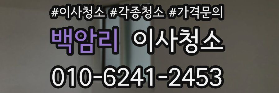 백암리 이사청소