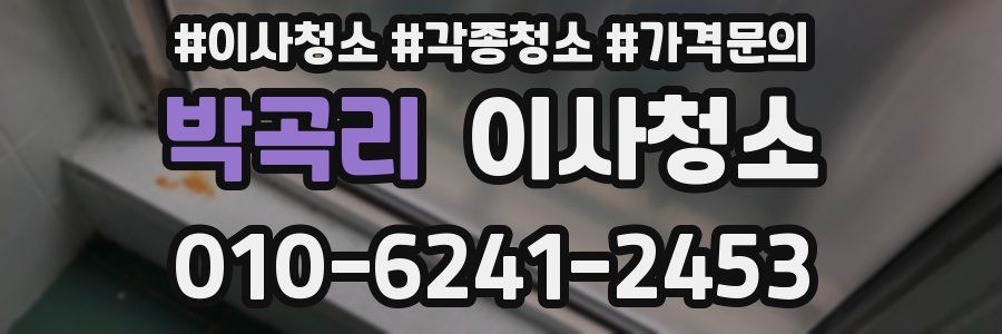 박곡리 이사청소