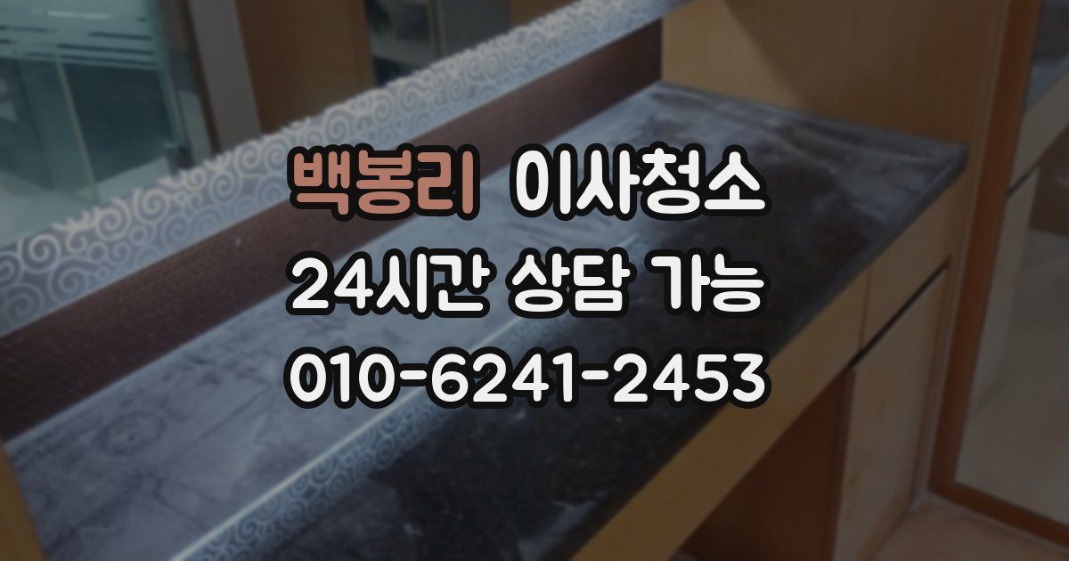 백봉리 입주청소