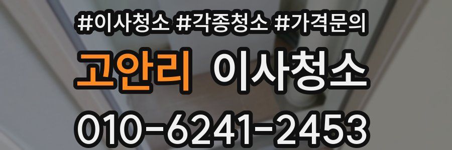 고안리 이사청소