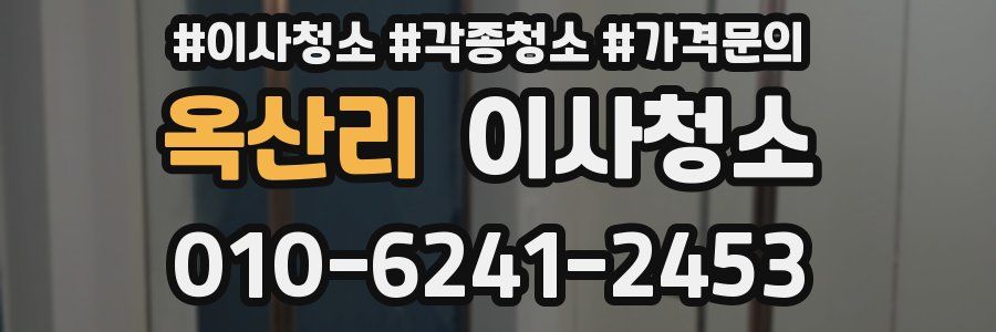 옥산리 이사청소