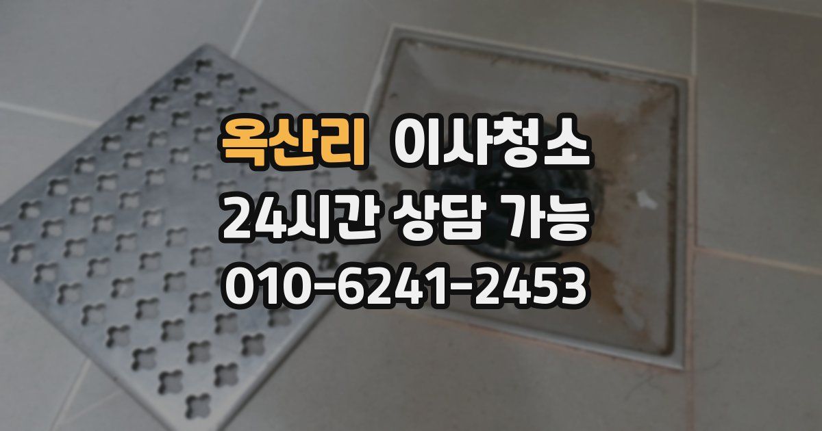 옥산리 입주청소