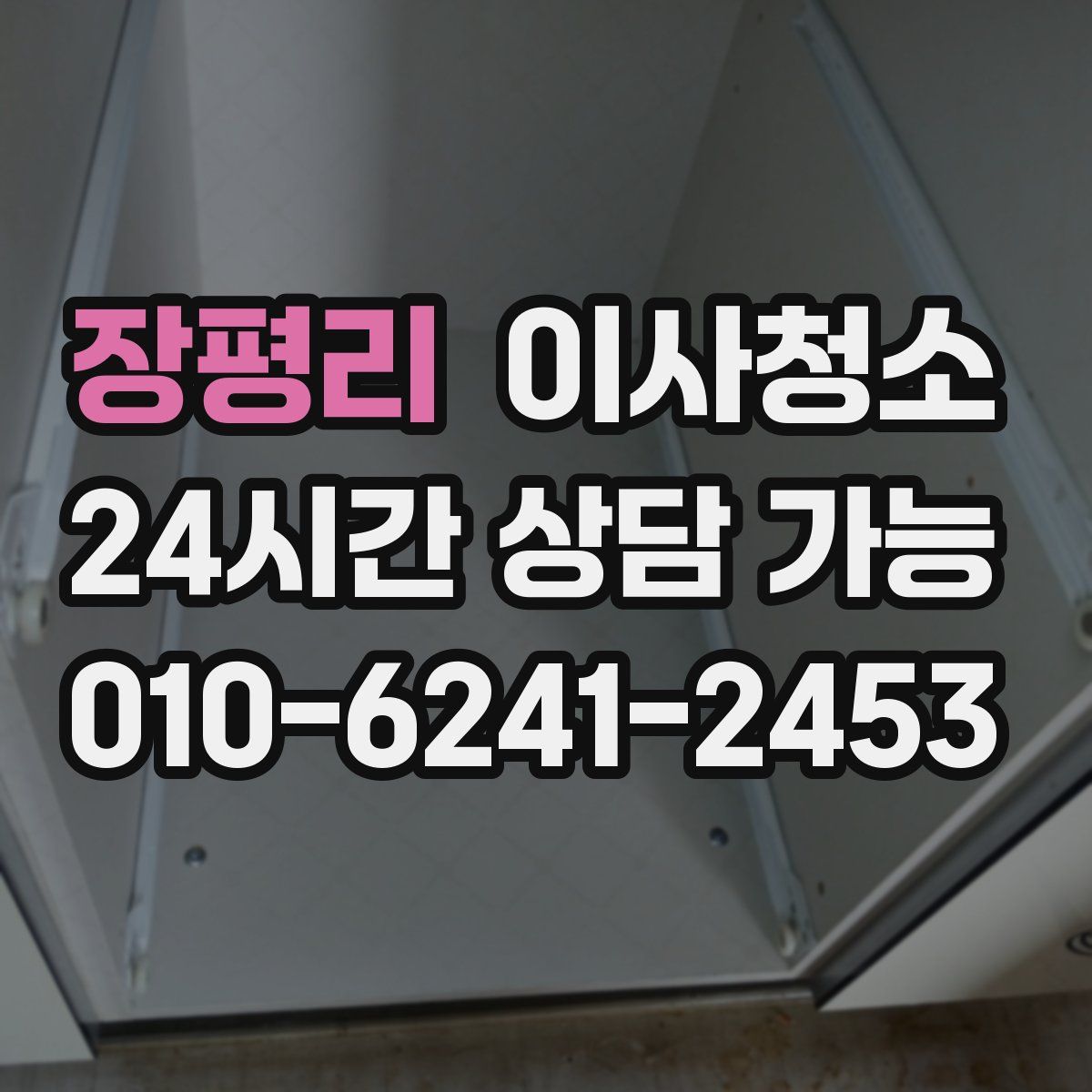 장평리 원룸청소