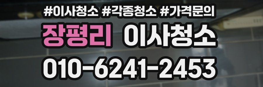 장평리 이사청소