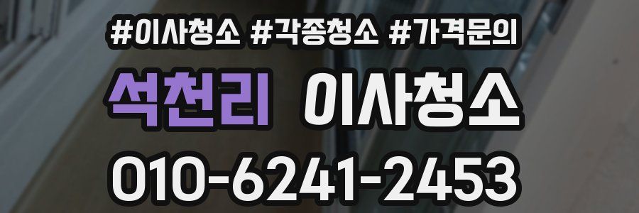 석천리 이사청소