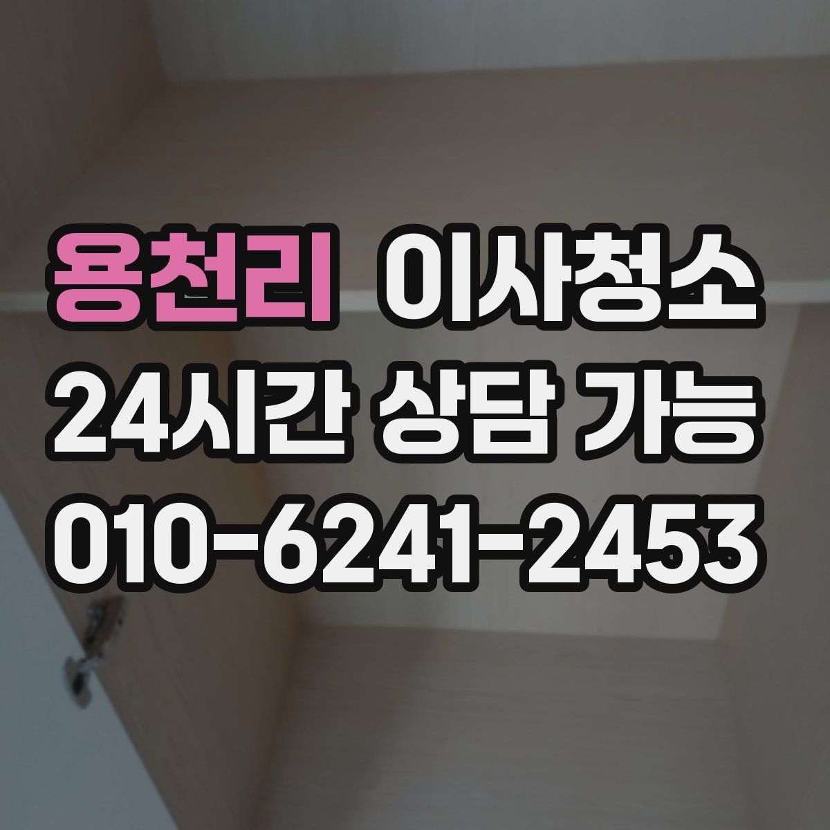 용천리 원룸청소