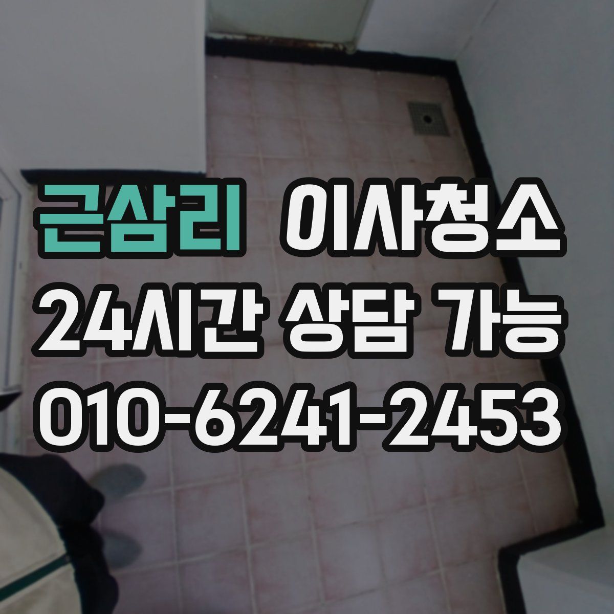 근삼리 원룸청소