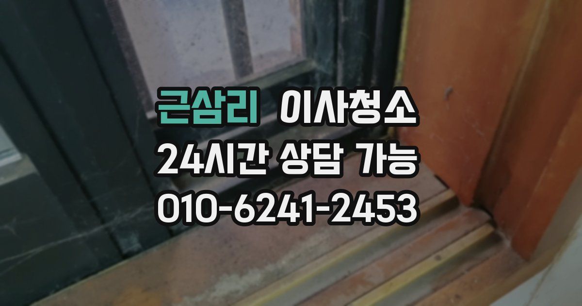 근삼리 입주청소