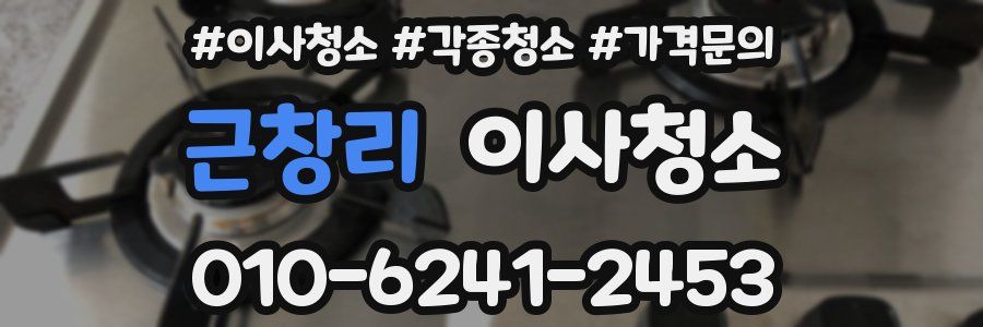 근창리 이사청소