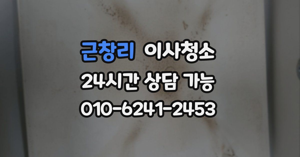 근창리 입주청소