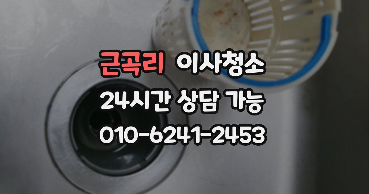 근곡리 입주청소