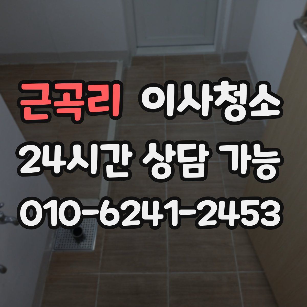 근곡리 원룸청소