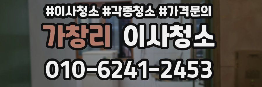 가창리 이사청소