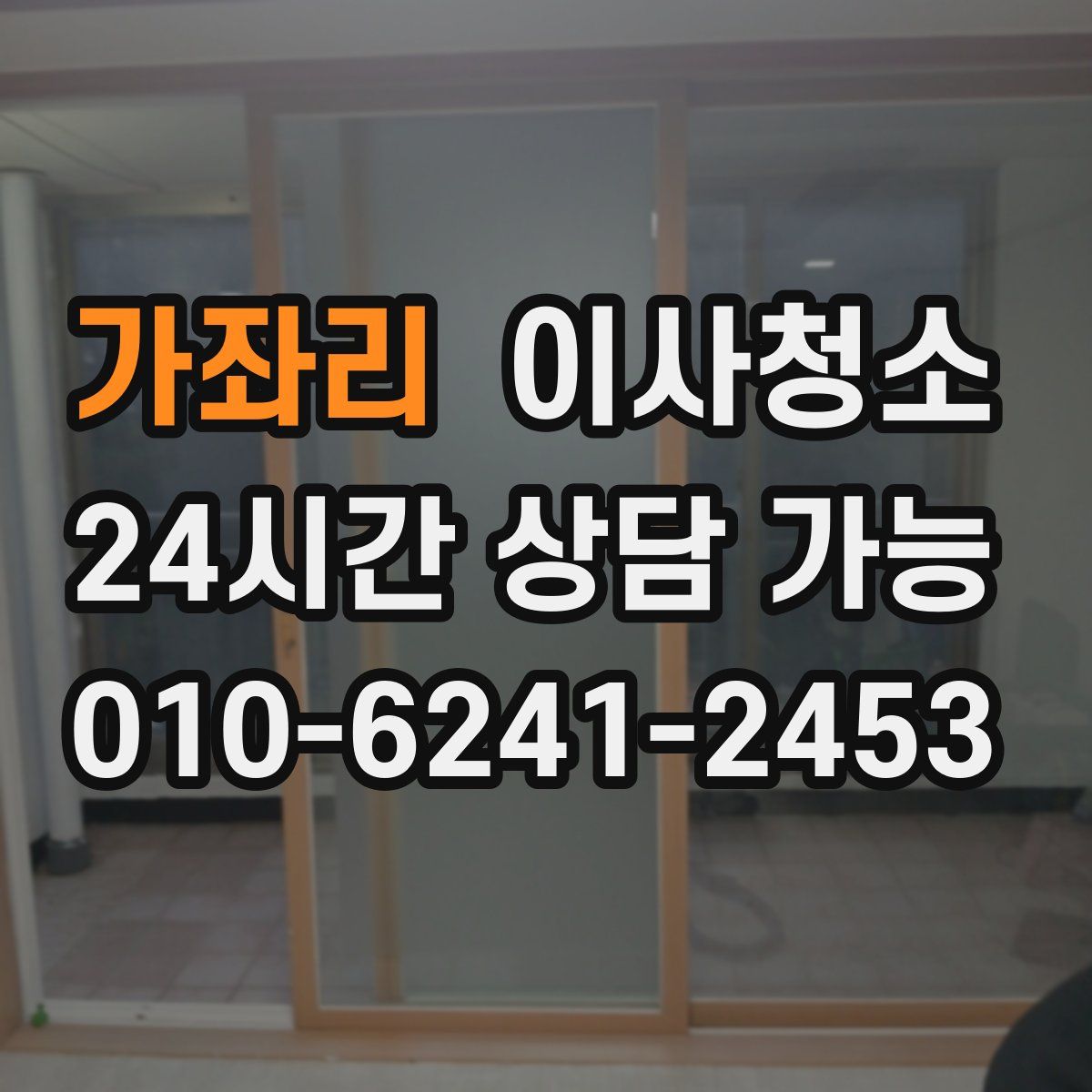 가좌리 원룸청소