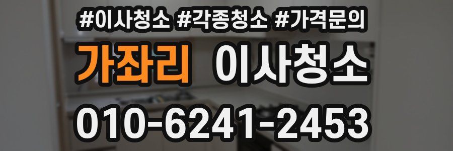 가좌리 이사청소