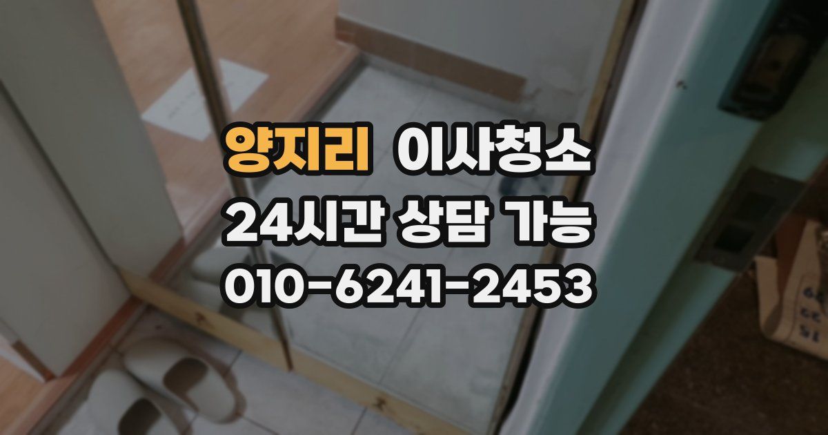 양지리 입주청소