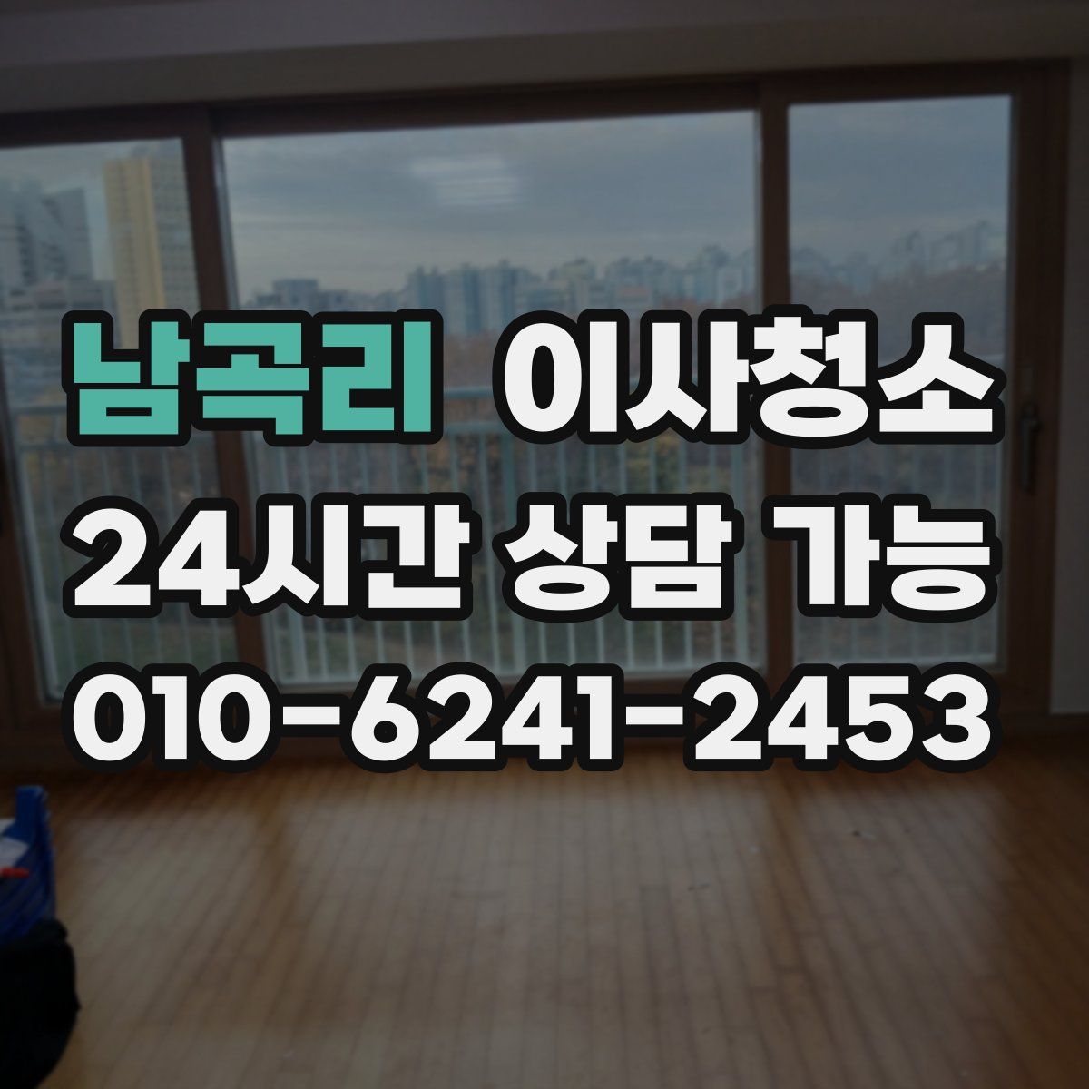 남곡리 원룸청소