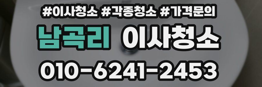 남곡리 이사청소