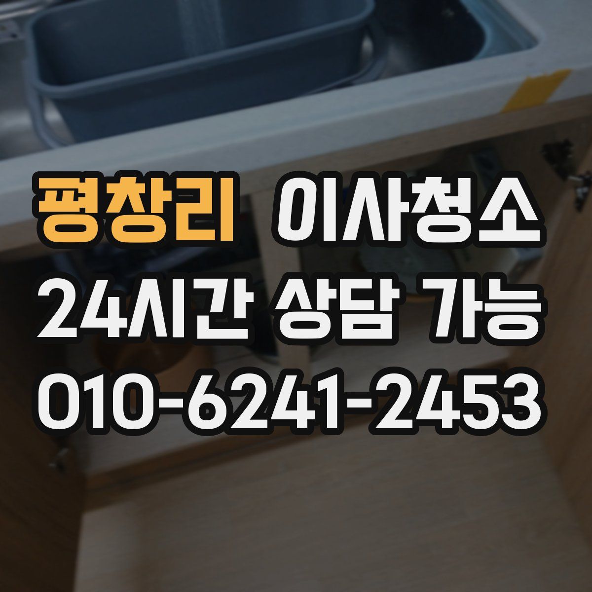 평창리 원룸청소