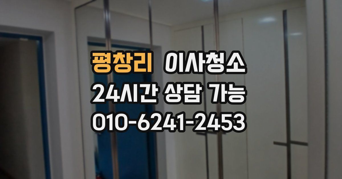 평창리 입주청소