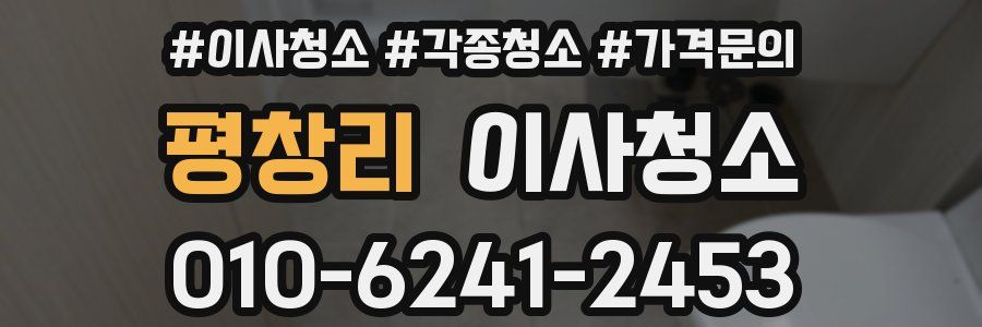 평창리 이사청소